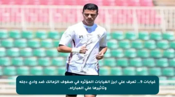 غيابات 9.. تعرف على أبرز الغيابات المؤثرة في صفوف الزمالك ضد وادي دجلة وتأثيرها على المباراة.